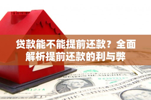 北市贷款能不能提前还款？全面解析提前还款的利与弊