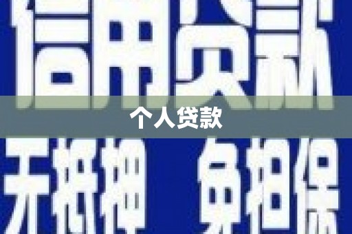 北市个人贷款