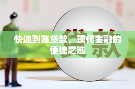 北市快速到账贷款，现代金融的便捷之选