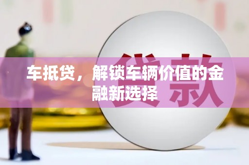 北市车抵贷，解锁车辆价值的金融新选择