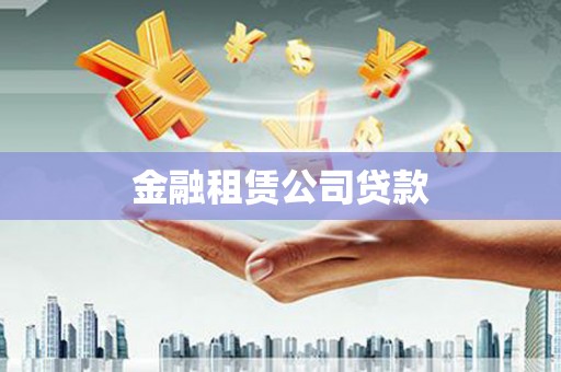 北市金融租赁公司贷款
