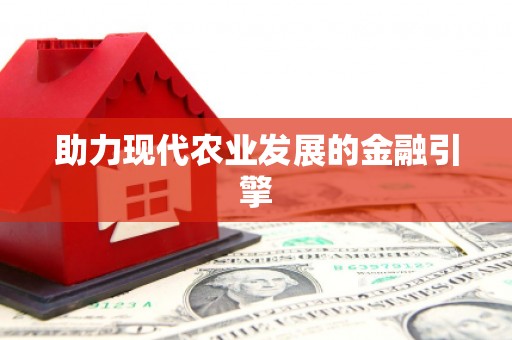 北市助力现代农业发展的金融引擎