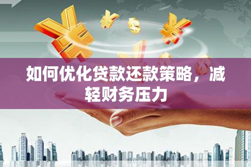 北市如何优化贷款还款策略，减轻财务压力