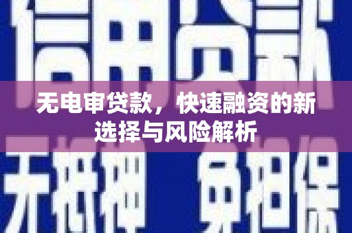 北市无电审贷款，快速融资的新选择与风险解析