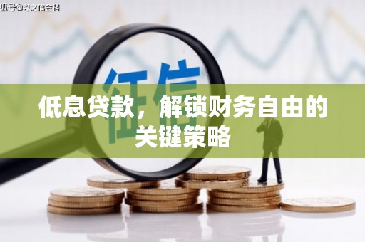 北市低息贷款，解锁财务自由的关键策略