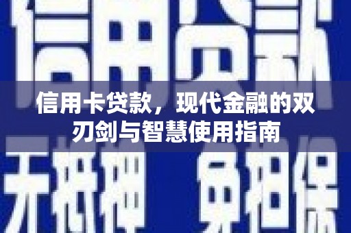 北市信用卡贷款，现代金融的双刃剑与智慧使用指南
