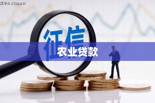 北市农业贷款