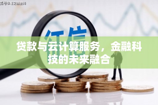 北市贷款与云计算服务，金融科技的未来融合