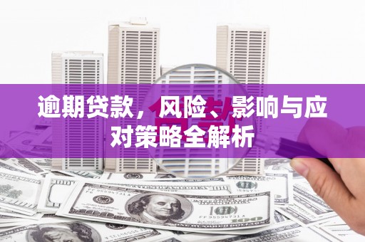 北市逾期贷款，风险、影响与应对策略全解析