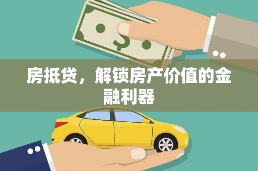 北市房抵贷，解锁房产价值的金融利器
