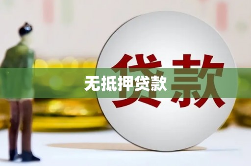 北市无抵押贷款