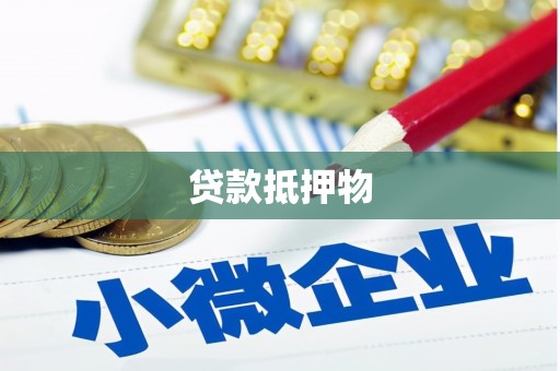 北市贷款抵押物