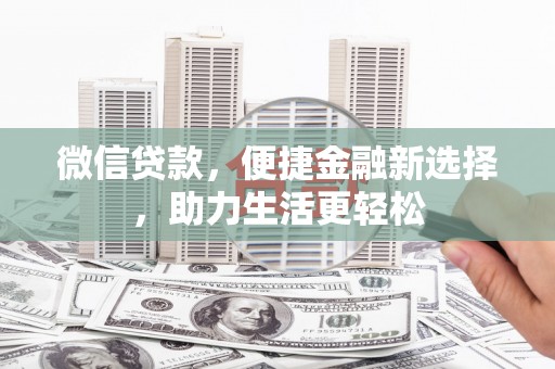 北市微信贷款，便捷金融新选择，助力生活更轻松