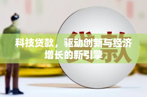 北市科技贷款，驱动创新与经济增长的新引擎