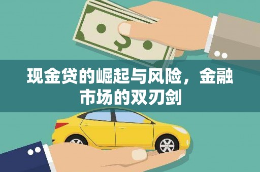 北市现金贷的崛起与风险，金融市场的双刃剑