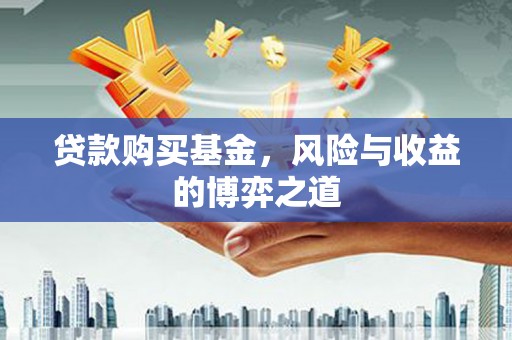 北市贷款购买基金，风险与收益的博弈之道