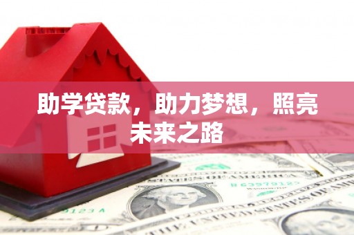 北市助学贷款，助力梦想，照亮未来之路
