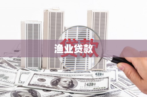 北市渔业贷款