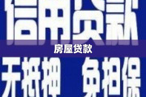 北市房屋贷款