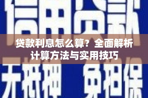 北市贷款利息怎么算？全面解析计算方法与实用技巧