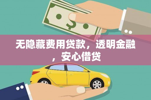 北市无隐藏费用贷款，透明金融，安心借贷