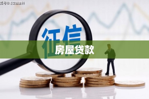 北市房屋贷款
