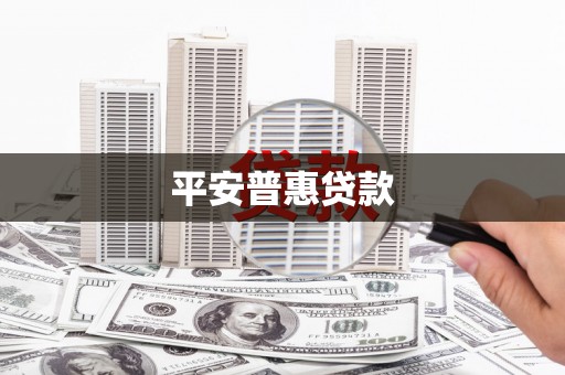 北市平安普惠贷款