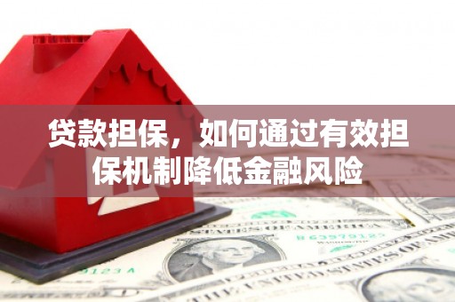北市贷款担保，如何通过有效担保机制降低金融风险