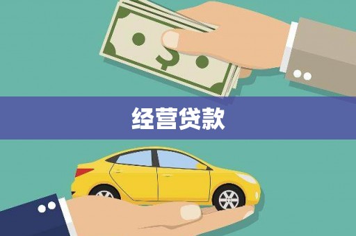 北市经营贷款