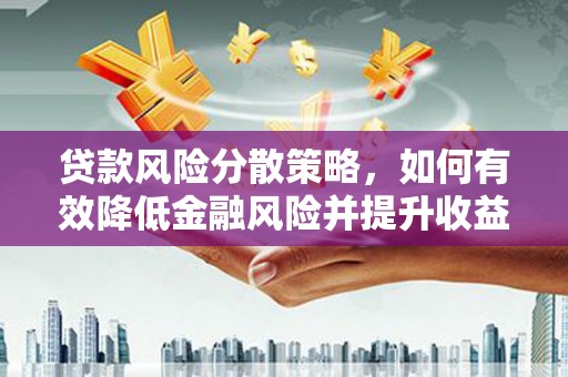 北市贷款风险分散策略，如何有效降低金融风险并提升收益