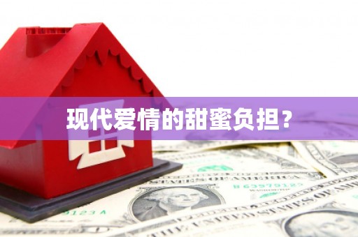 北市现代爱情的甜蜜负担？