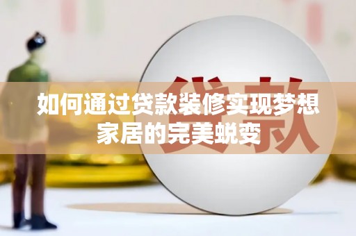 北市如何通过贷款装修实现梦想家居的完美蜕变