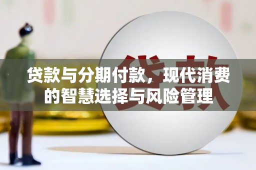 北市贷款与分期付款，现代消费的智慧选择与风险管理