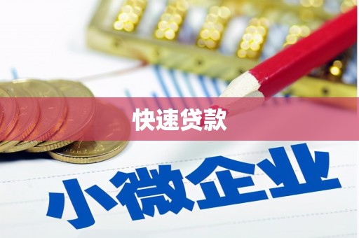 北市快速贷款