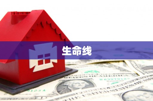 北市生命线