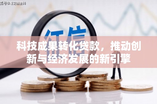 北市科技成果转化贷款，推动创新与经济发展的新引擎