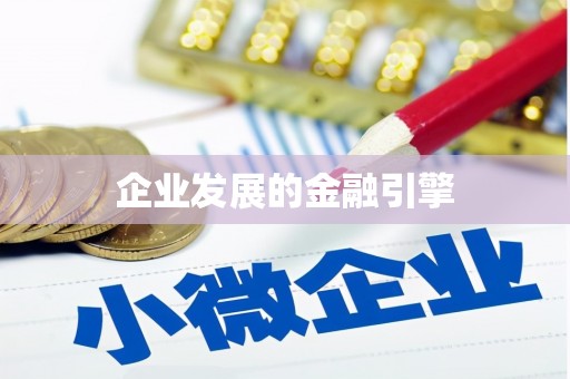 北市企业发展的金融引擎