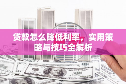 北市贷款怎么降低利率，实用策略与技巧全解析