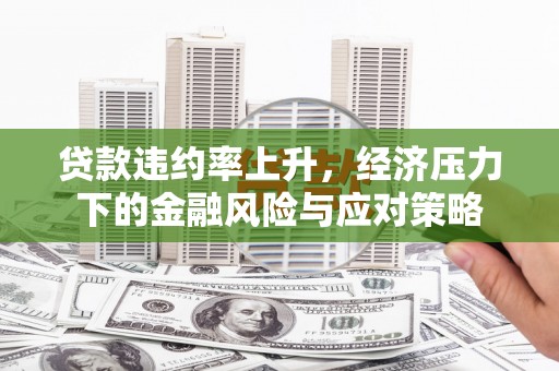北市贷款违约率上升，经济压力下的金融风险与应对策略