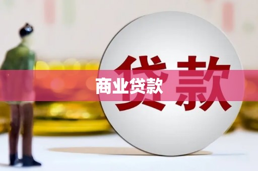 北市商业贷款