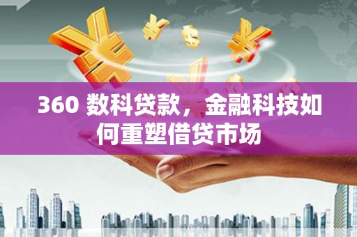 北市360 数科贷款，金融科技如何重塑借贷市场