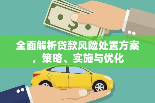 北市全面解析贷款风险处置方案，策略、实施与优化