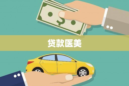 北市贷款医美