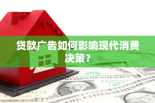 北市贷款广告如何影响现代消费决策？