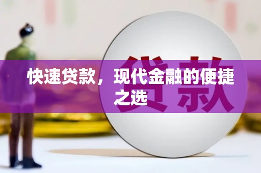 北市快速贷款，现代金融的便捷之选