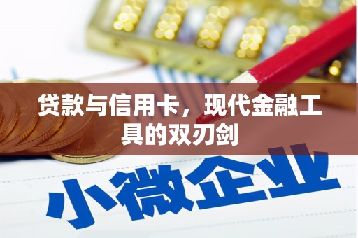 北市贷款与信用卡，现代金融工具的双刃剑