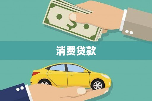 北市消费贷款