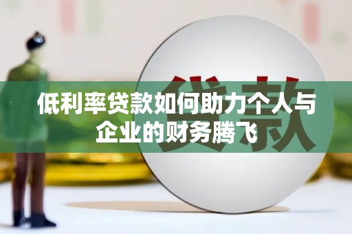 北市低利率贷款如何助力个人与企业的财务腾飞
