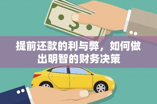 北市提前还款的利与弊，如何做出明智的财务决策