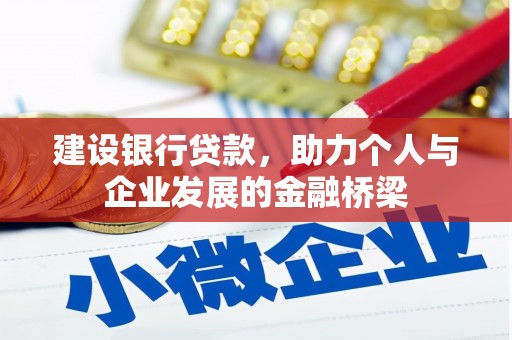 北市建设银行贷款，助力个人与企业发展的金融桥梁
